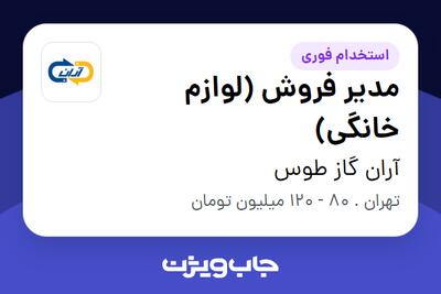 استخدام مدیر فروش (لوازم خانگی) در آران گاز طوس
