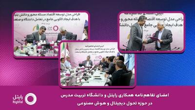  امضای تفاهم‌نامه همکاری رایتل و دانشگاه تربیت مدرس در حوزه تحول دیجیتال و هوش مصنوعی