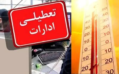  تعطیلی ادارات این شهرهای کشور فردا چهارشنبه 7 مرداد
