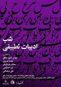 برپایی «شب ادبیات تطبیقی» در خانهی هنرمندان ایران