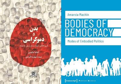  «بدن» من و شما در شکل گیری حیات دموکراتیک چقدر نقش دارد؟ / روایتی نو از نقش بدن در سیاست