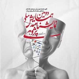  رونمایی از پوستر دومین همایش ملی نمایشنامه‌پژوهی/ مهلت ارسال چکیده‌ها تمدید شد