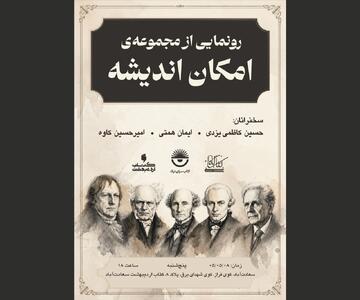  رونمایی از مجموعه «امکان اندیشه»