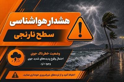  صدور هشدار نارنجی هواشناسی در هرمزگان