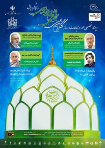 نخستین نشست علمی محور ارتباطات و رسانه کنگرهٔ بینالمللی تجلی ۱۵ قرن نور نبوی در آینه علم و پژوهش