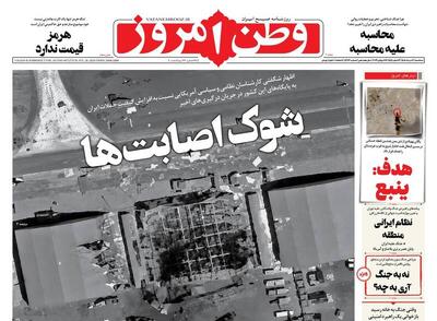  عکس/ صفحه نخست روزنامه‌های سه‌شنبه ۶ مرداد ۱۴۰۵