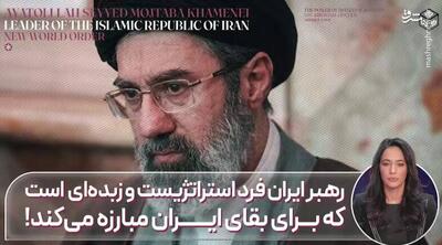  رهبر ایران فرد استراتژیستی است که برای بقای ایران مبارزه می کند!
