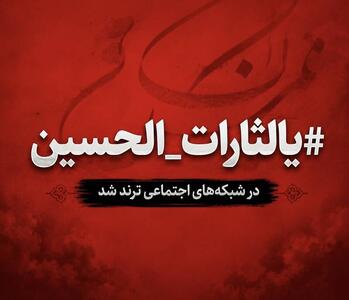  هشتگ #یالثارات_الحسین در شبکه‌های اجتماعی ترند شد