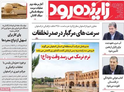  صفحه اول روزنامه های اصفهان سه‌شنبه ۶ مرداد ماه