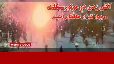  تصاویری دلخراش از آتش زدن ۴ تن از حافظان امنیت توسط اغتشاشاگران اصفهان
