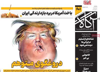 روزنامههای صبح سهشنبه ششم مرداد ۱۴۰۵