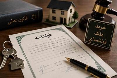 خرید ملک قولنامهای؛ مزایا، معایب و نکات مهم قانونی