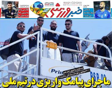 روزنامههای ورزشی سهشنبه ششم مرداد ۱۴۰۵