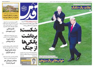 صفحه نخست روزنامه های خراسان رضوی سهشنبه ۶ مردادماه ۱۴۰۵