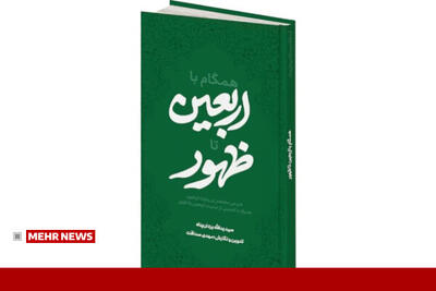  معرفی کتاب همگام با اربعین تا ظهور دربرگیرنده