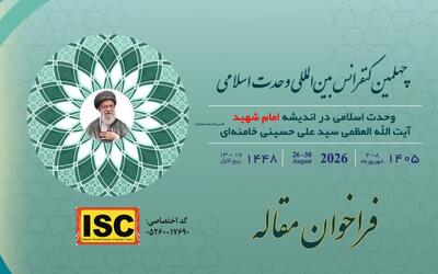 فراخوان چهلمین کنفرانس وحدت اسلامی با محور اندیشه امام شهید اعلام شد