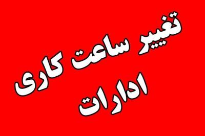 فعالیت ادارات استان مرکزی در چهارشنبه ۷ مرداد تا ساعت ۱۱ است
