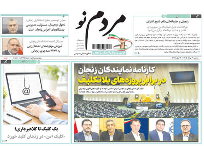  صفحه نخست روزنامه های استان زنجان ۶ مردادماه ۱۴۰۵