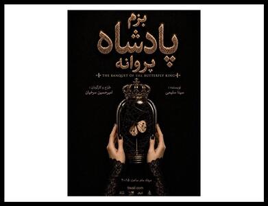  «بزم پادشاه پروانه» روی صحنه می‌رود
