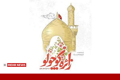  معرفی کتاب زائر کوچولو