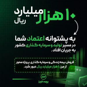  فروش بیمه‌های زندگی و سرمایه گذاری پروژه محور بیمه البرز از مرز ۱۰.۰۰۰ میلیارد ریال گذشت