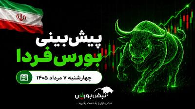  پیش‌بینی بورس فردا چهارشنبه ۷ مرداد ۱۴۰۵| دلار، موتور رشد جدید بازار سهام می‌شود؟