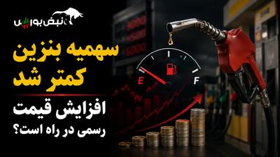  سهمیه بنزین کمتر شد| افزایش قیمت رسمی در راه است؟