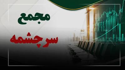  فیلم مجمع سرچشمه (سرمایه گذاری مس سرچشمه) مورخ ۱۴۰۵/۰۴/۳۱