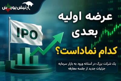 عرضه اولیه بعدی کدام نماد است؟ احیا در مسیر بازار سرمایه