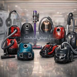 فوری؛ شوک قیمتی در بازار جاروبرقی؛ ارزانترین و گرانترین مدلها امروز چند؟