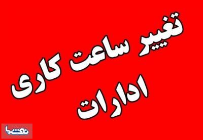  ساعت کاری ادارات استان مرکزی کاهش یافت | نفت ما