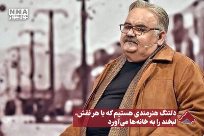  نورنما | دلتنگ هنرمندی هستیم که با هر نقش، لبخند را به خانه ها می آورد