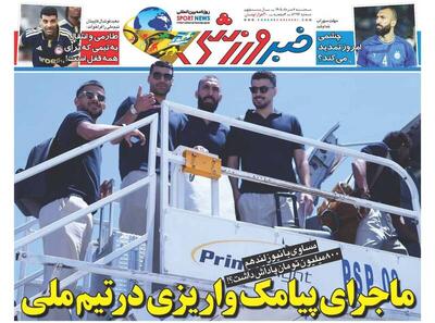  عکس/ روزنامه‌های ورزشی امروز سه‌شنبه ۶ مرداد ۱۴۰۵ - پارس فوتبال