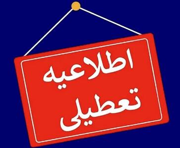  تعطیلی ادارات این استان برای فردا + جزئیات