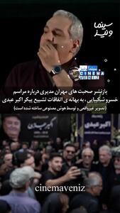  دلیل غیبت مهران مدیری در خاکسپاری اکبر عبدی/ویدیو
