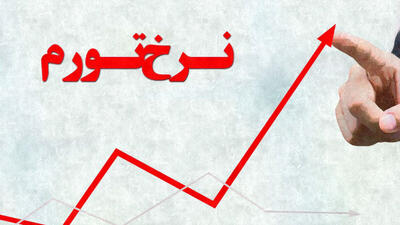 تورم تیرماه به 61.4 درصد رسید؛ بانک مرکزی از نصف شدن رشد قیمتها میگوید، اما گرانی همچنان میتازد