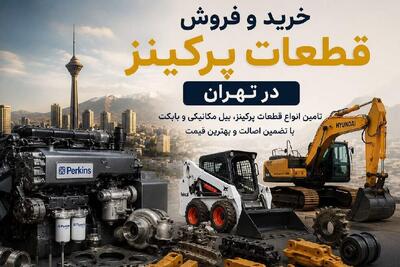 خرید و فروش قطعات پرکینز در تهران