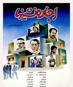 اکبر عبدی در کدام فیلم نگران از دست دادن جانش بود؟