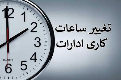  ساعت کاری ادارات سه شنبه ۶ مرداد ۱۴۰۵ تغییر کرد