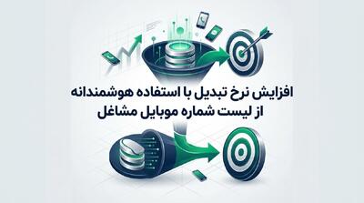  افزایش نرخ تبدیل با استفاده هوشمندانه از لیست شماره موبایل مشاغل
