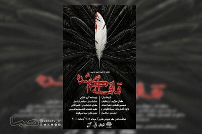  نمایش «قافله گمشده» به تماشاخانه مهر رسید | مجموعه رسانه ای صبا