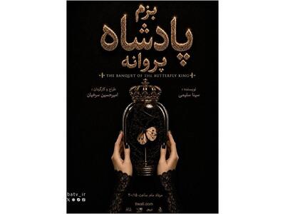  «بزم پادشاه پروانه» روی صحنه می‌رود/ یک اجرای دیجیتال! | مجموعه رسانه ای صبا