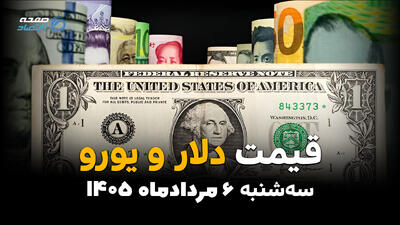قیمت ارز آزاد امروز سهشنبه ۶ مرداد ۱۴۰۵ | افزایش نرخ دلار و یورو