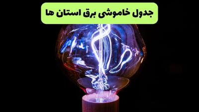  برنامه قطعی برق استان ها فردا چهارشنبه ۷ مرداد ۱۴۰۵ + خاموشی برق چهارشنبه