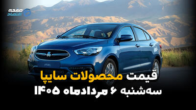 قیمت خودروهای سایپا امروز سهشنبه ۶ مرداد ۱۴۰۵ | کاهش قیمت محصولات سایپا