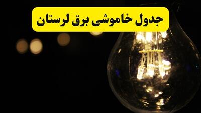  برنامه قطعی برق لرستان فردا چهارشنبه ۷ مرداد ۱۴۰۵ + خاموشی برق خرم آباد چهارشنبه