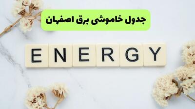 برنامه قطعی برق اصفهان فردا چهارشنبه ۷ مرداد ۱۴۰۵ + خاموشی برق اصفهان چهارشنبه