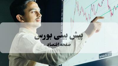 پیش بینی بورس فردا چهارشنبه ۷ مرداد ۱۴۰۵ و تحلیل بازار سرمایه سه شنبه