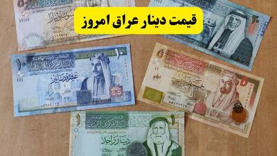  قیمت دینار اربعین امروز سه شنبه ۶ مرداد ۱۴۰۵ | دینار عراق چند؟