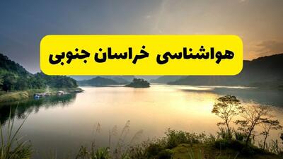  پیش بینی وضعیت آب و هوا خراسان جنوبی فردا چهارشنبه ۷ مرداد ۱۴۰۵